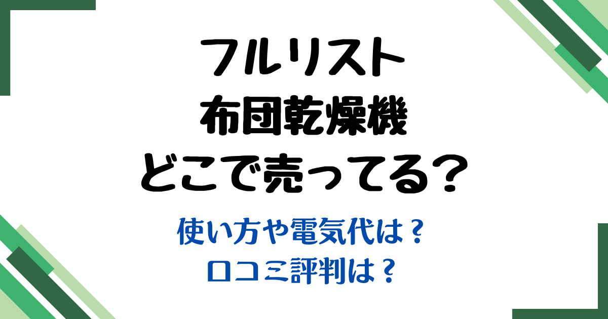 フルリスト布団乾燥機どこで売ってる