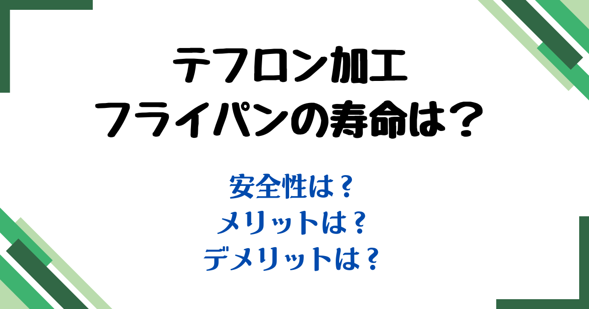 エンボス加工フライパン寿命