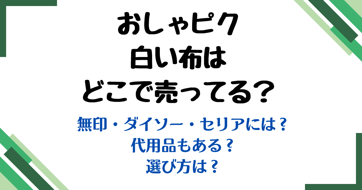 おしゃピク白い布どこで売ってる