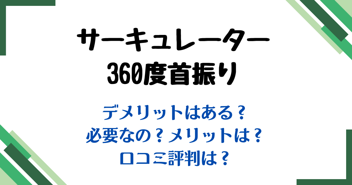 サーキュレーター360度デメリット