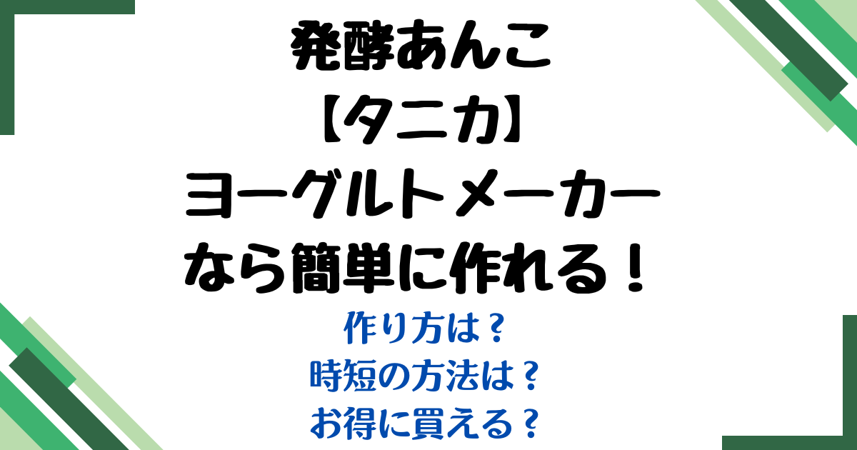 発酵あんこヨーグルトメーカータニカ