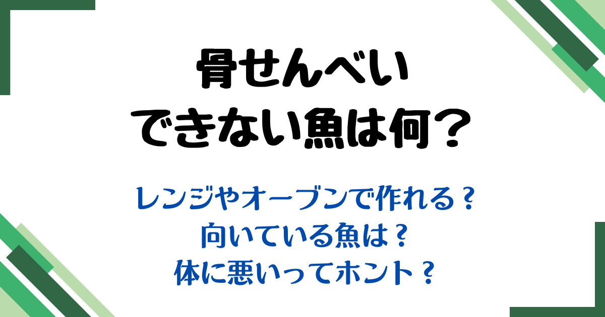 骨せんべいできない魚