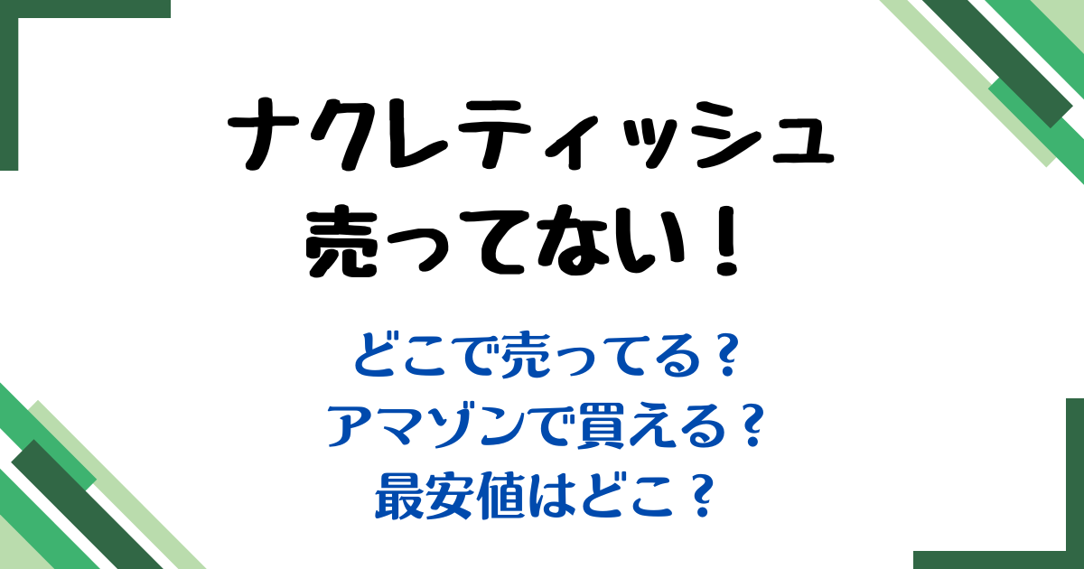 ナクレティッシュ売ってない