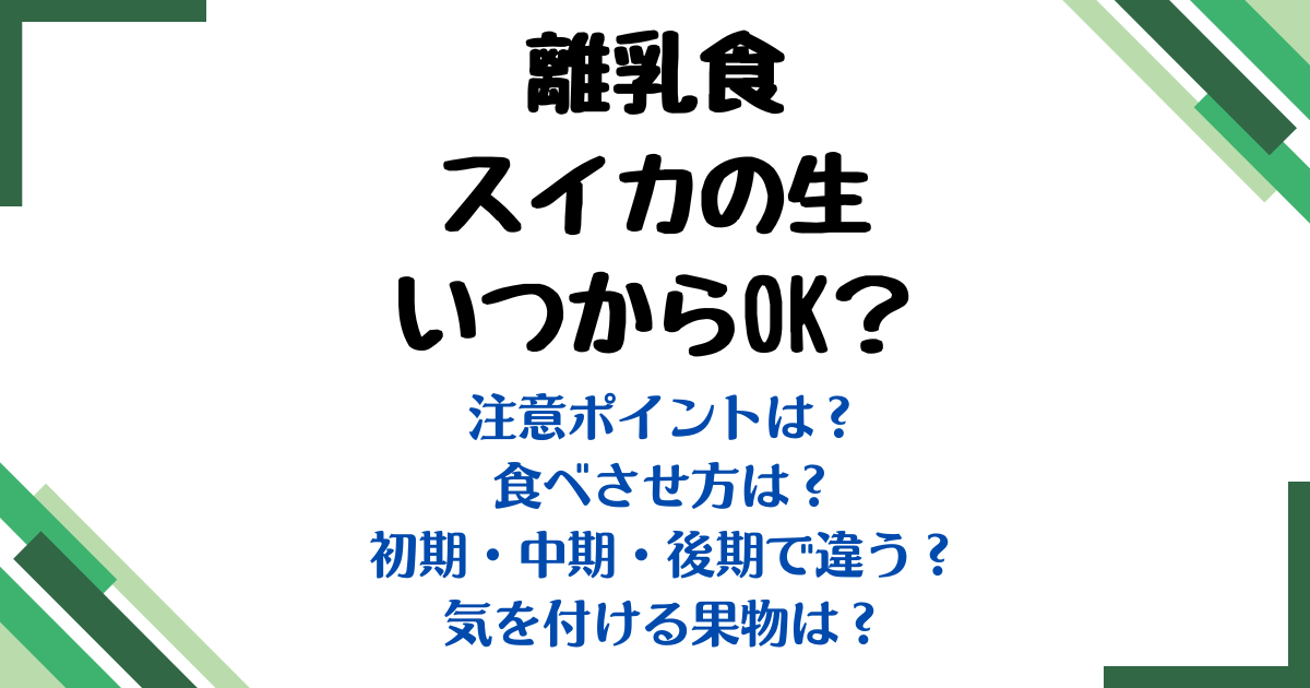 離乳食スイカ生いつから