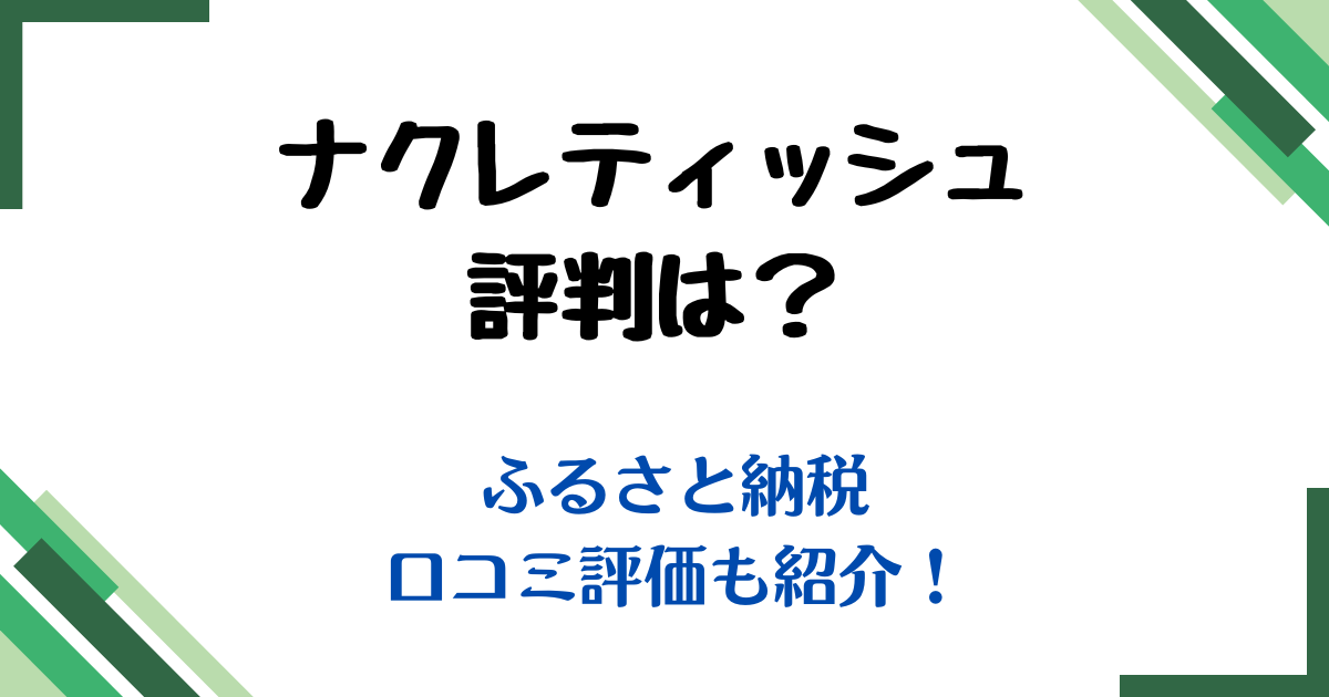 ナクレティッシュ評判