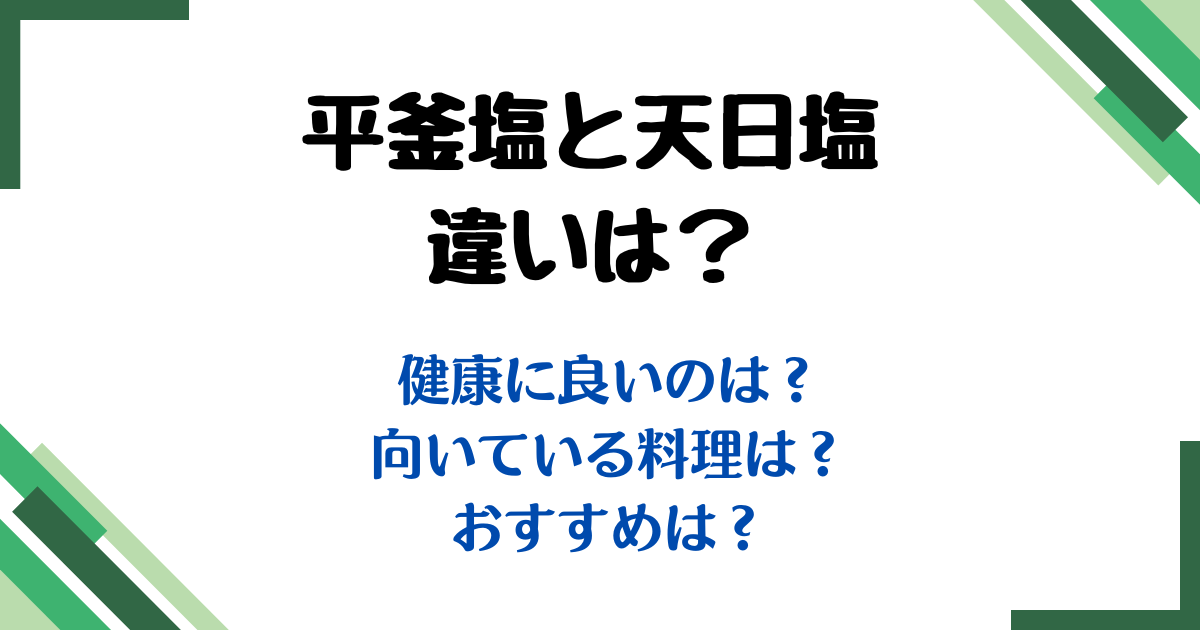 平釜塩天日塩違い