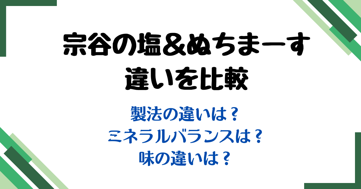 宗谷の塩ぬちまーす比較