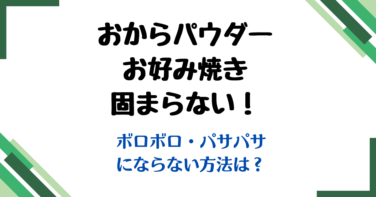 おからパウダーお好み焼き固まらない