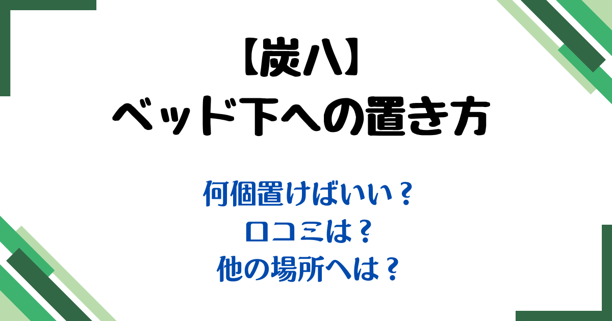 炭八ベッド置き方