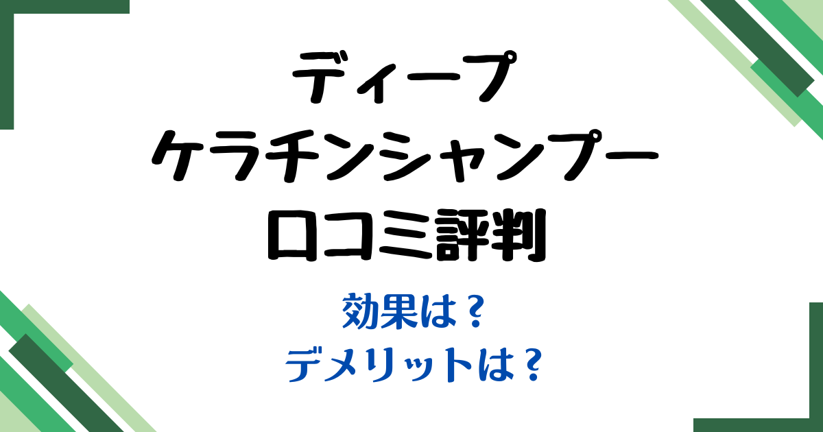 ディープケラチンシャンプー口コミ