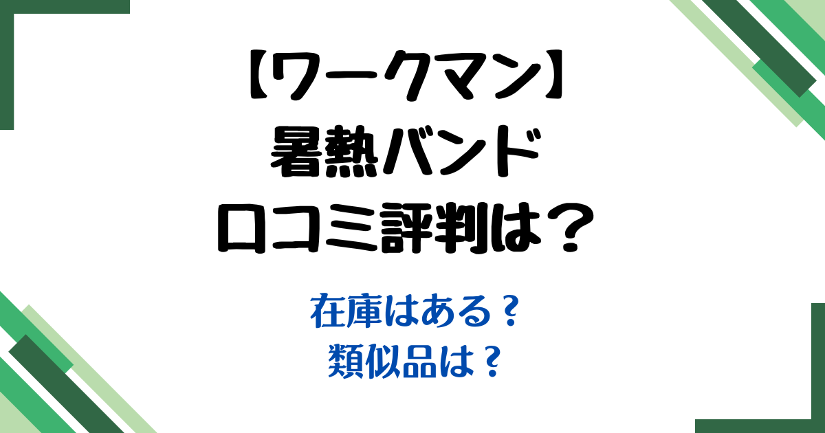 ワークマン暑熱バンド口コミ