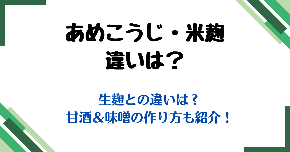 あめこうじ米麹違い