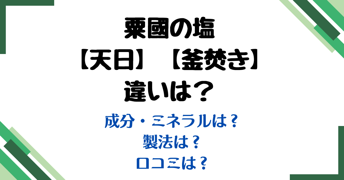 粟国の塩天日違い