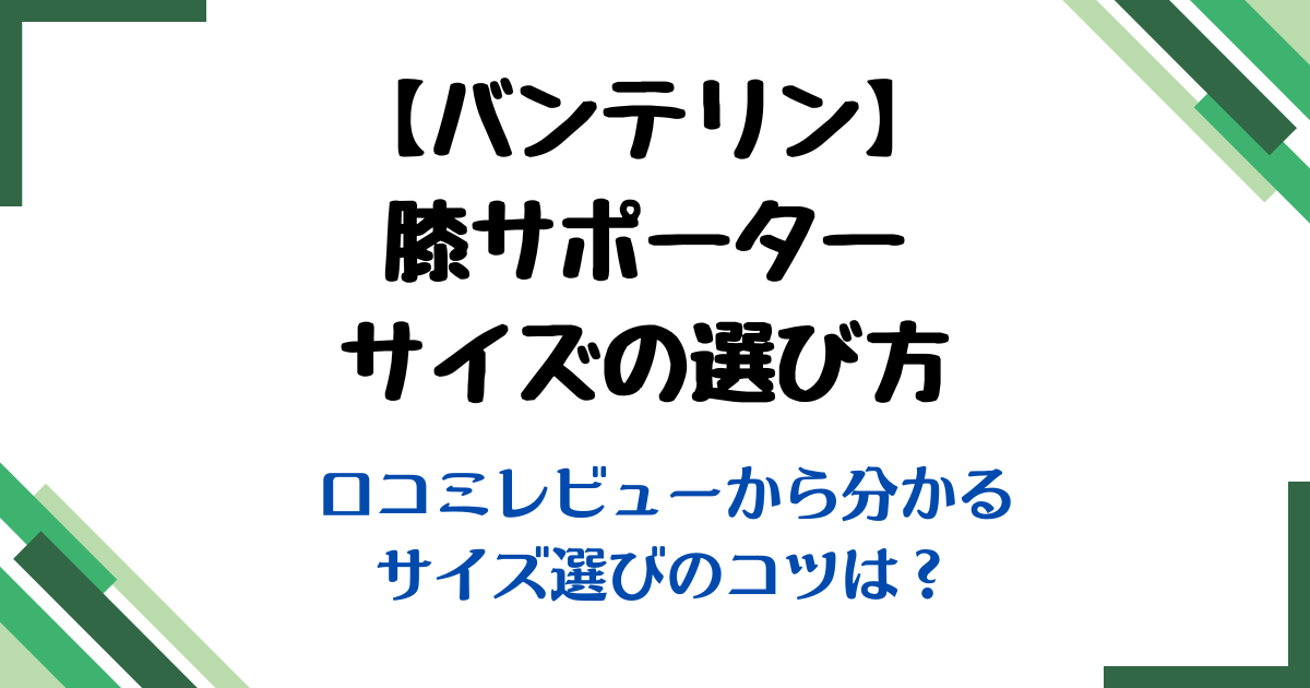 膝サポーターサイズ選び方バンテリン