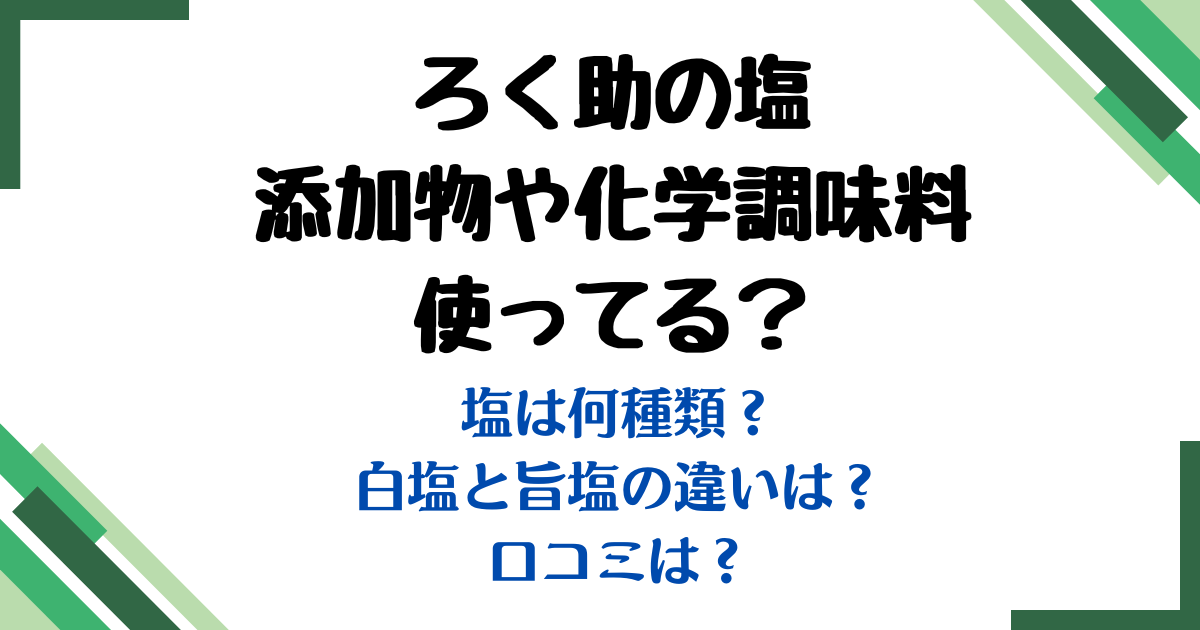 ろく助の塩添加物化学調味料