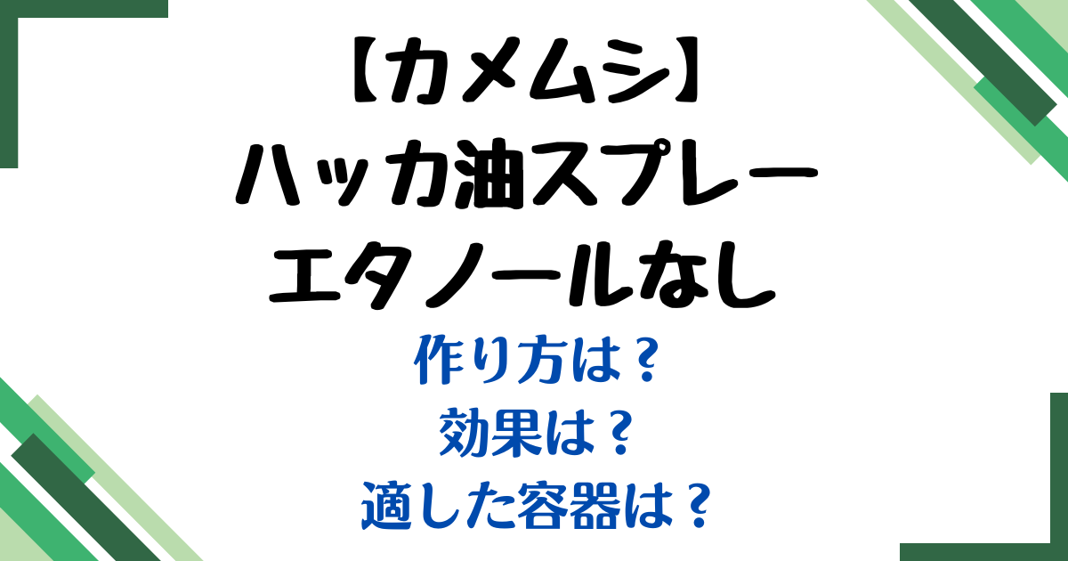 カメムシハッカ油スプレーエタノールなし