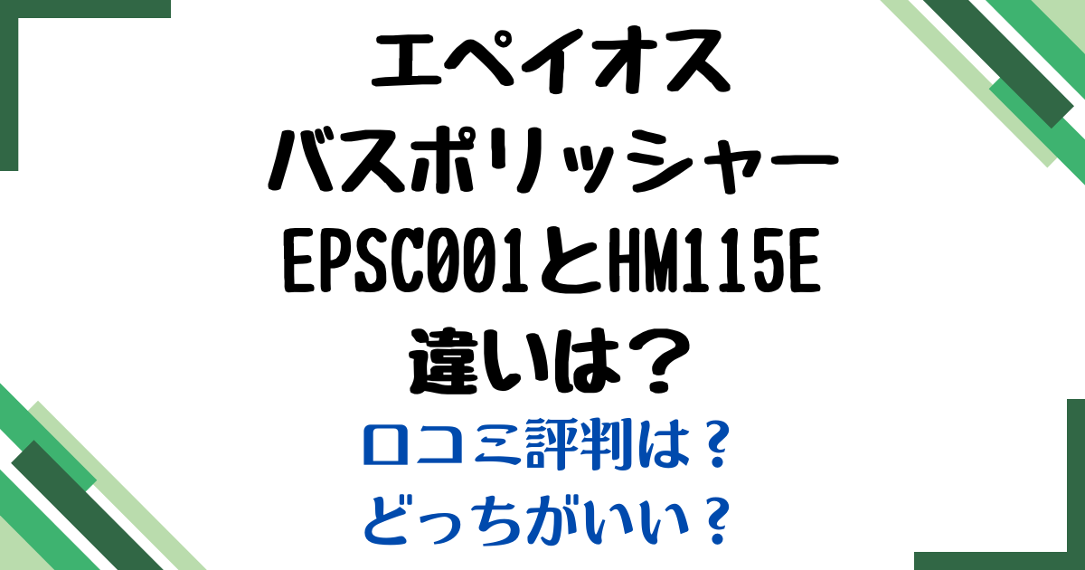 エペイオスバスポリッシャー違い