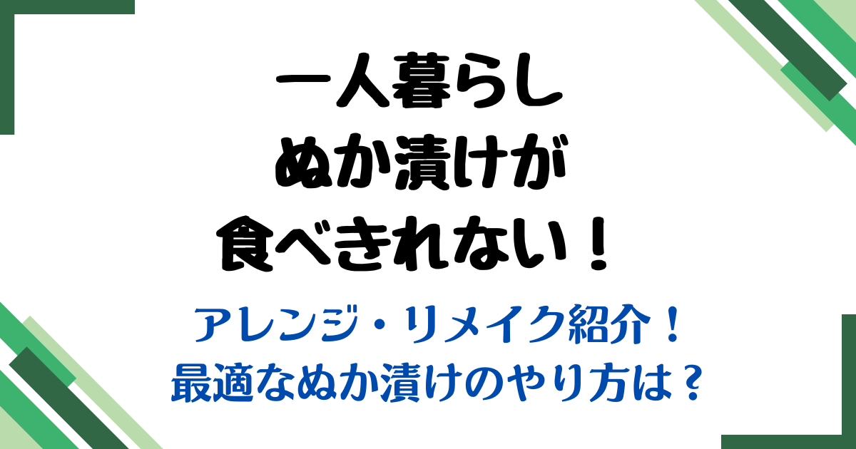 一人暮らしぬか漬け食べきれない