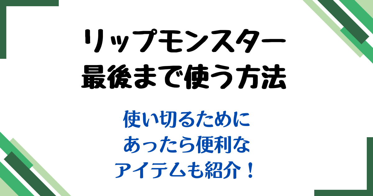 リップモンスター最後まで使う方法