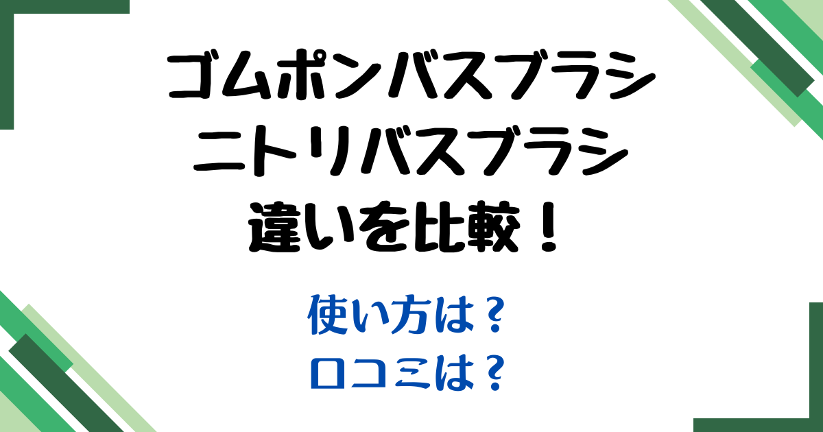 ゴムポンバスブラシニトリ比較