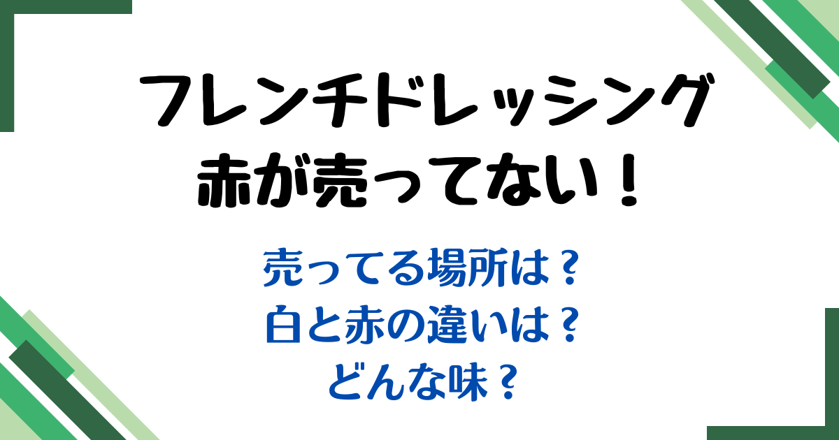 フレンチドレッシング赤売ってない