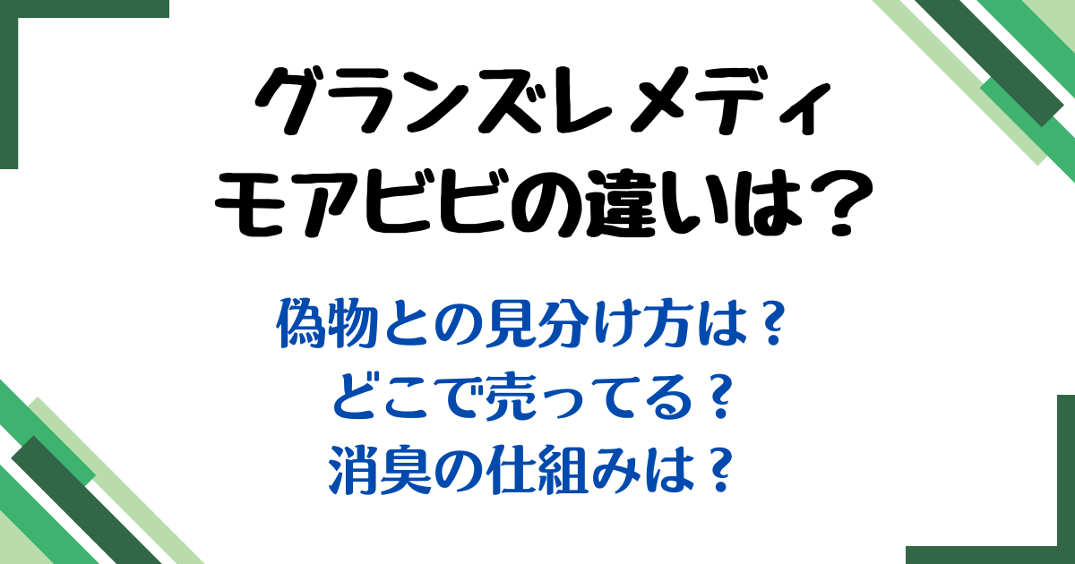 グランズレメディモアビビ違い