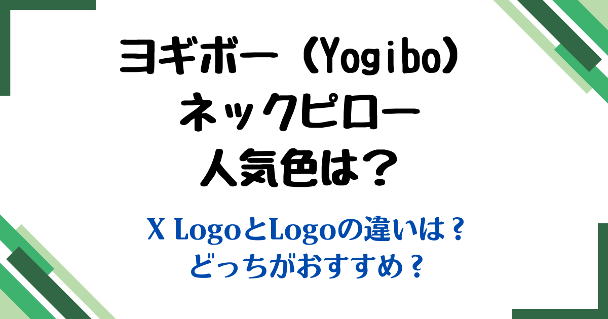 ヨギボーネックピロー人気色