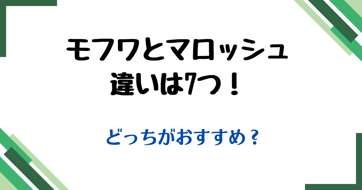 モフワマロッシュ違い