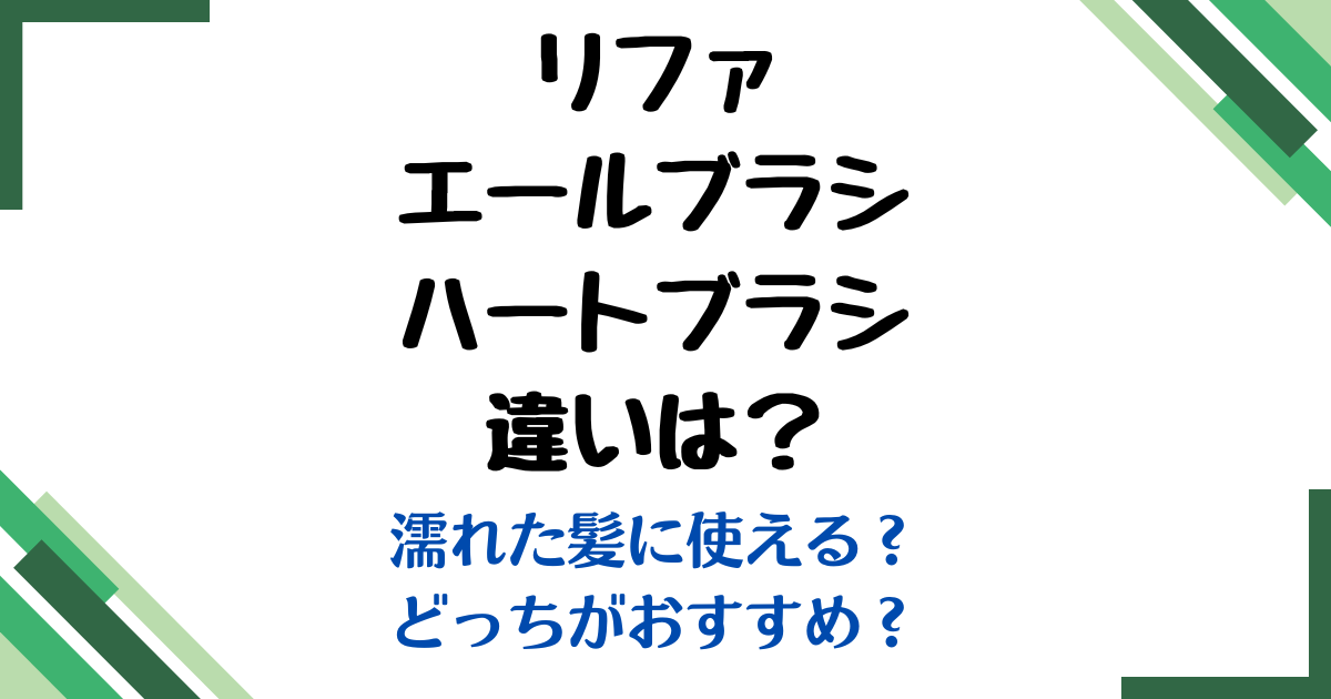 リファ エールブラシハートブラシ違い