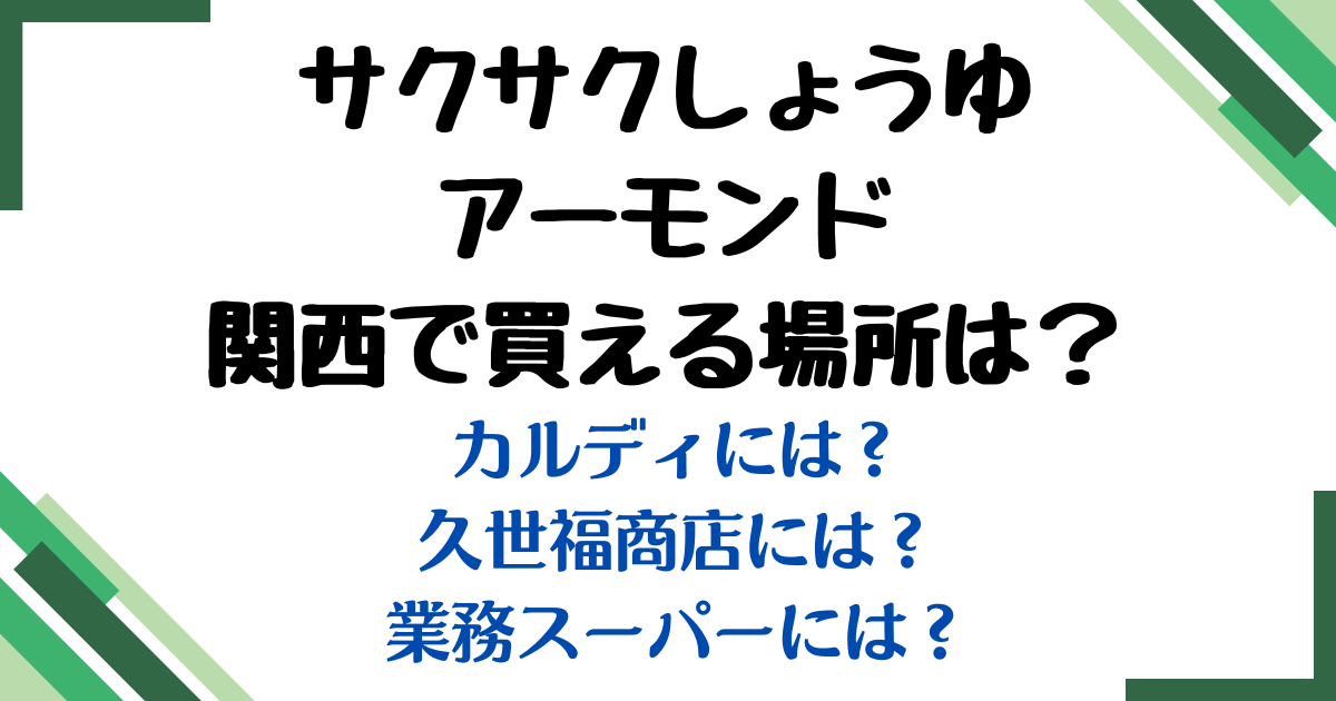 サクサクしょうゆアーモンド買える場所