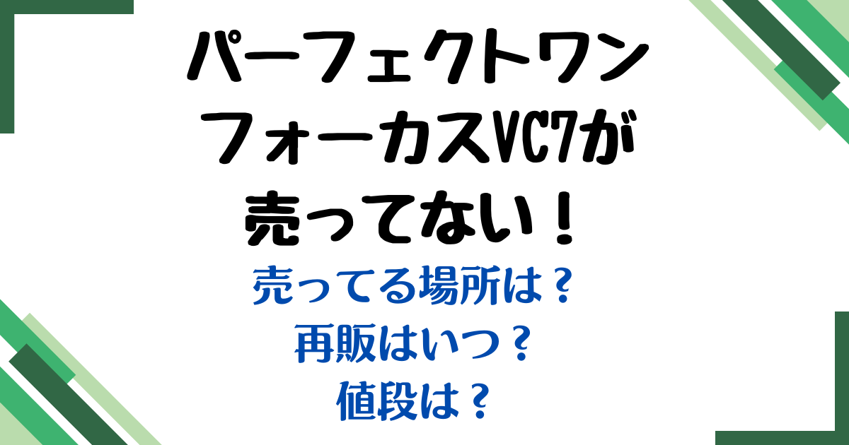 パーフェクトワンフォーカスvc7 売ってない