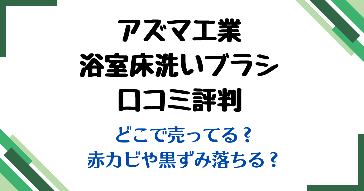 アズマ工業浴室床洗い口コミ