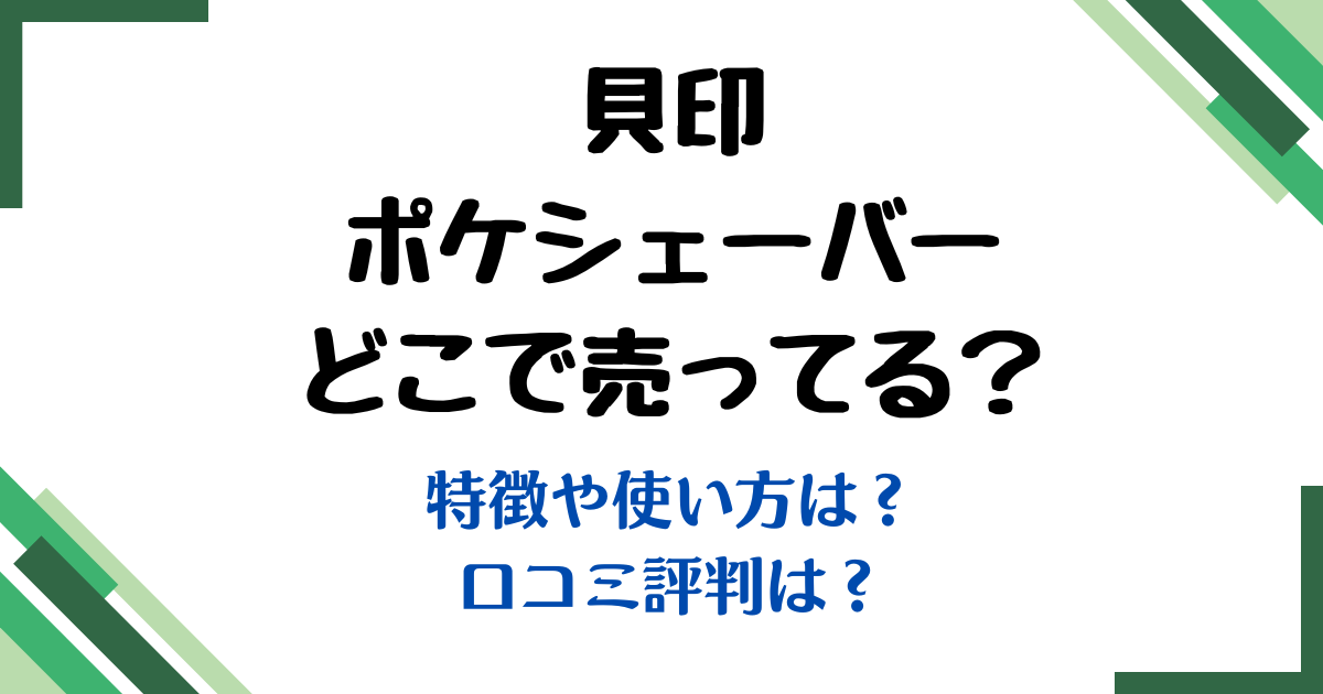 貝印ポケシェーバーどこで売ってる