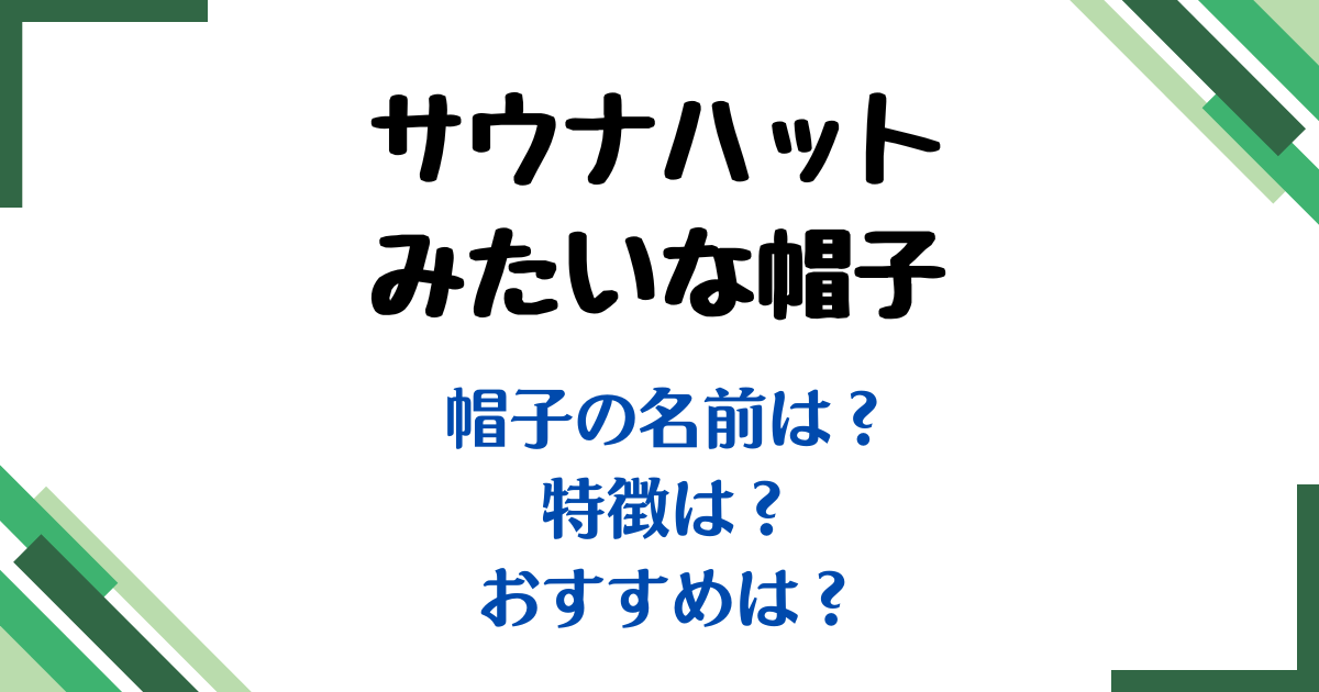 サウナハットみたいな帽子