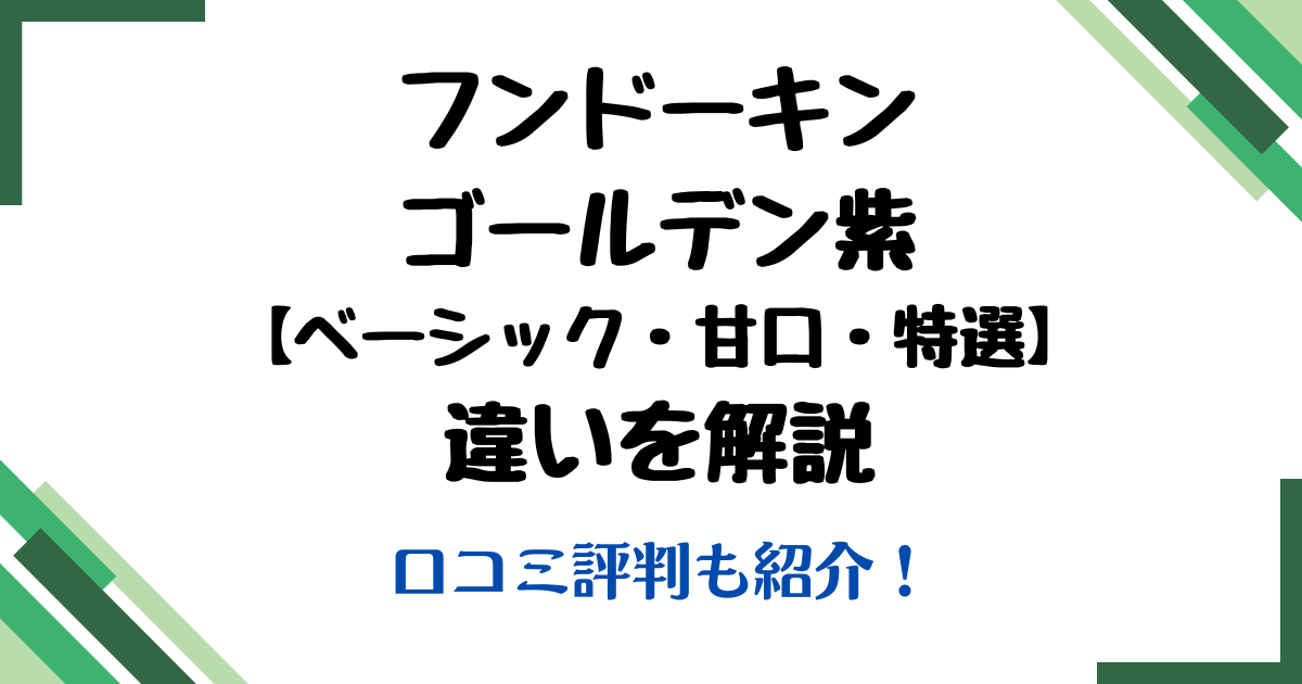 フンドーキンゴールデン紫違い