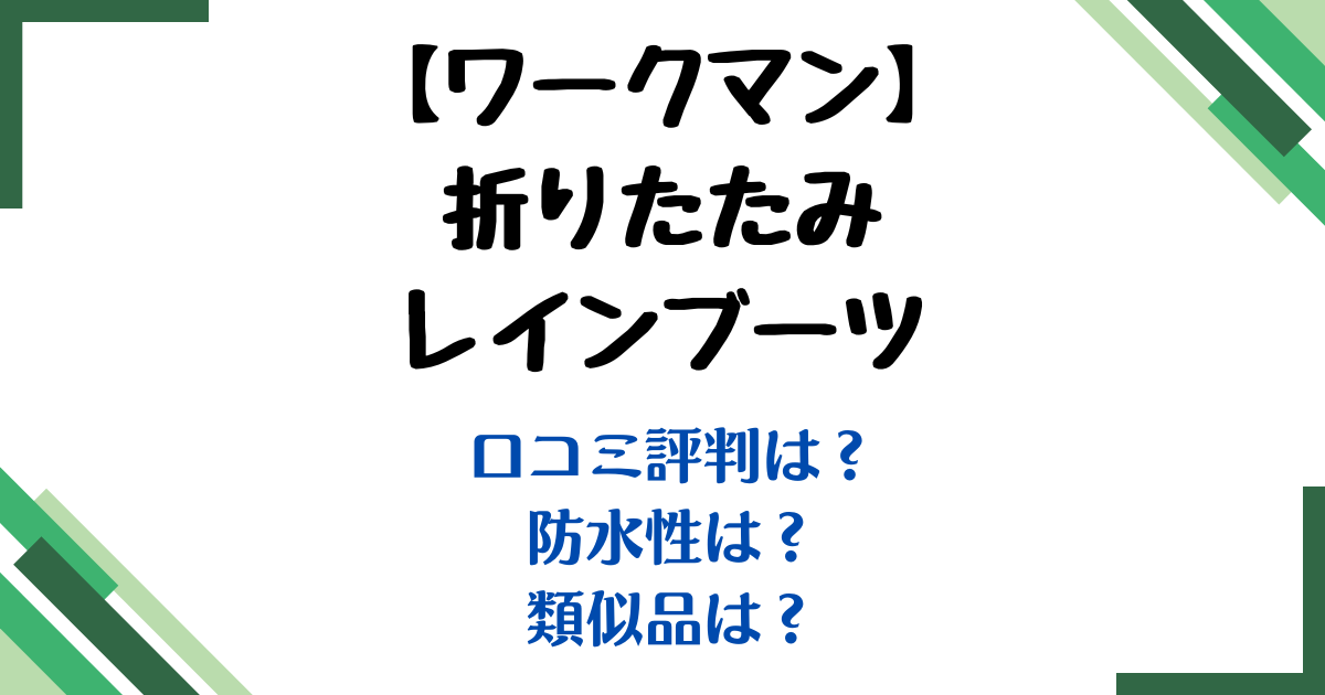 折りたたみレインブーツワークマン