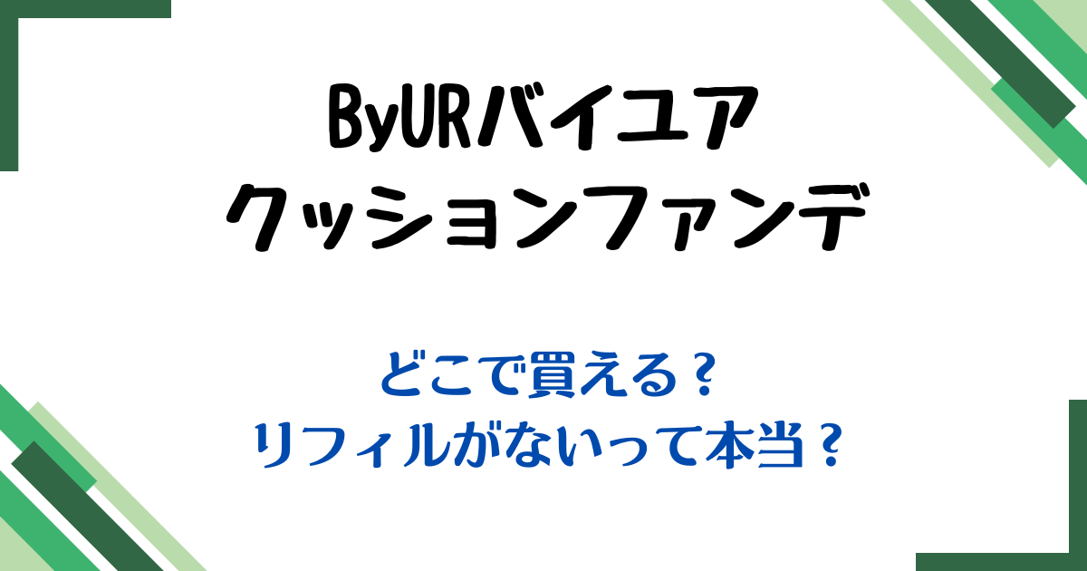 バイユアクッションファンデどこで買える