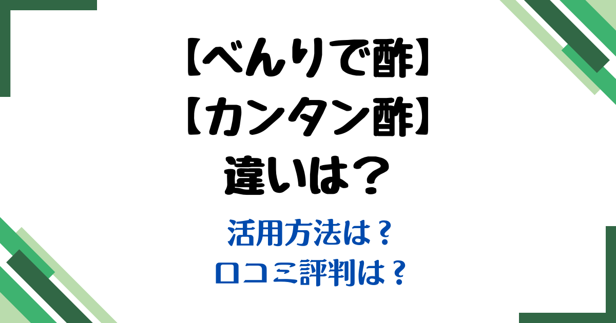 べんりで酢かんたん酢違い