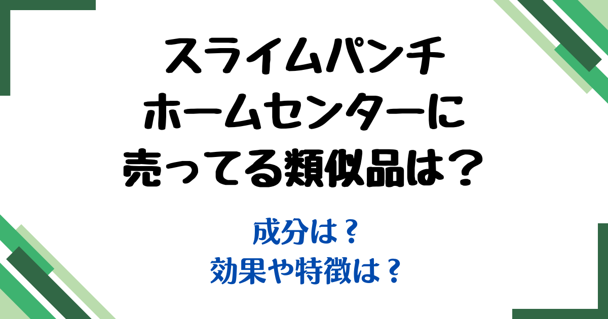 スライムパンチ類似品ホームセンター