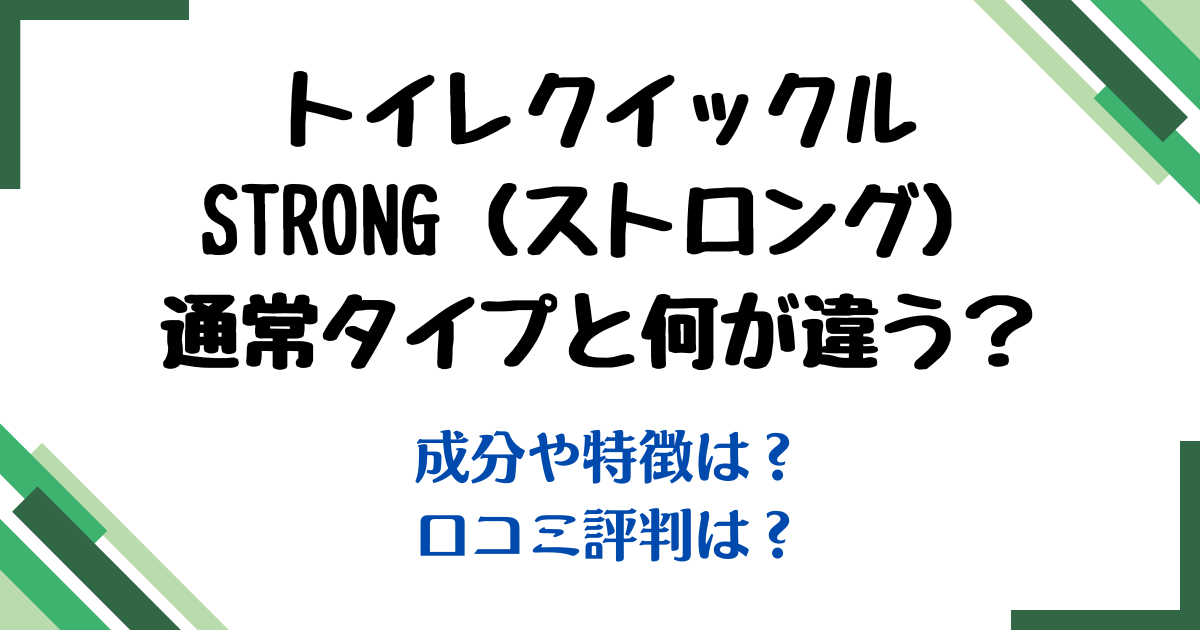 トイレクイックルストロング違い