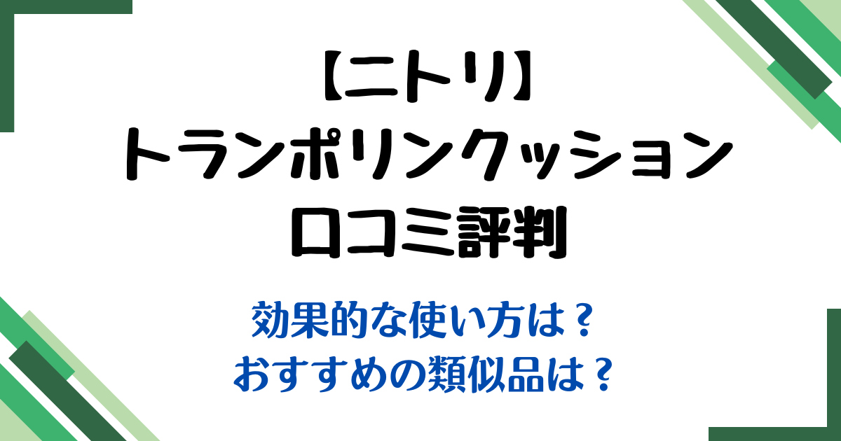 トランポリンクッションニトリ口コミ