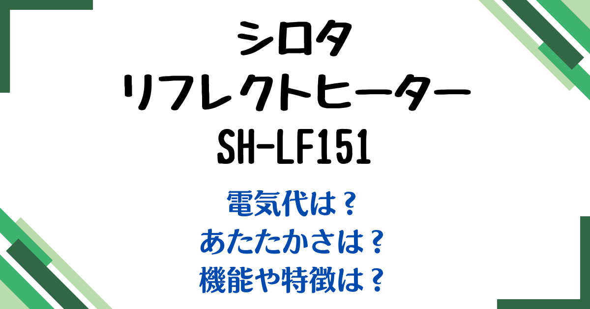 シロタリフレクトヒーターSH-LF151電気代