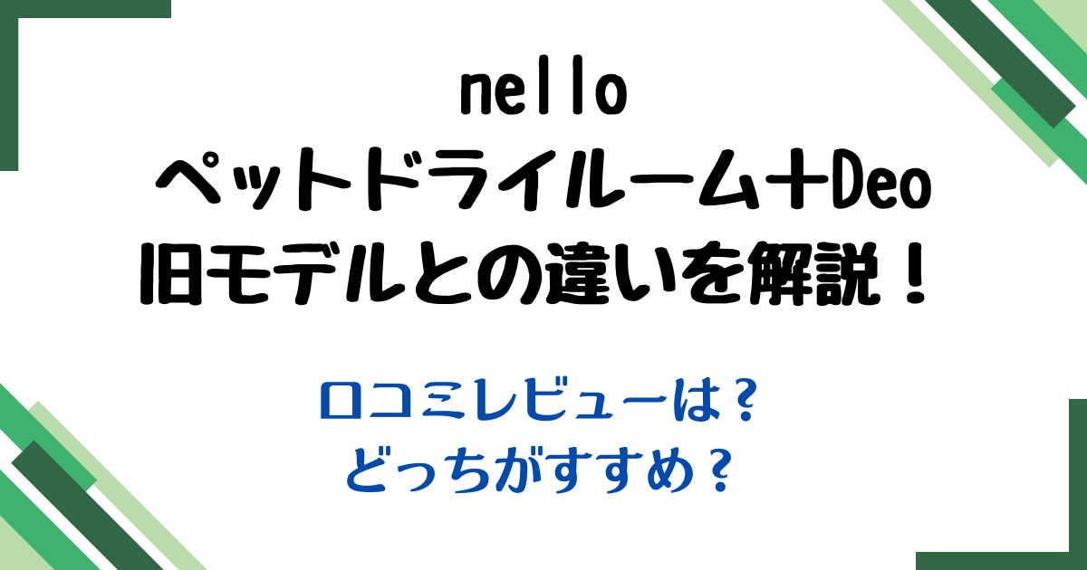 nelloペットドライルーム+Deo違い