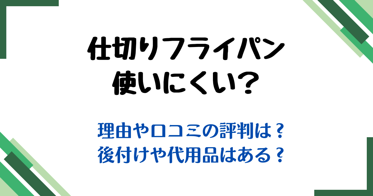 フライパン仕切り後付け