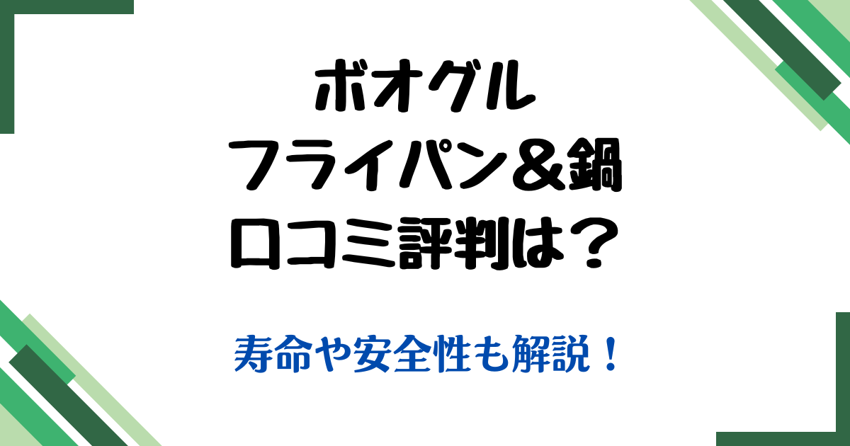 ボオグルフライパン口コミ