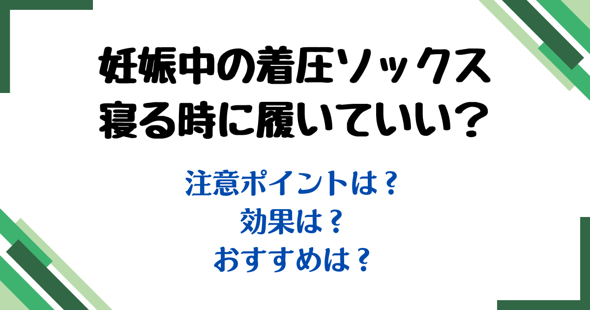 妊娠中着圧ソックス寝る時