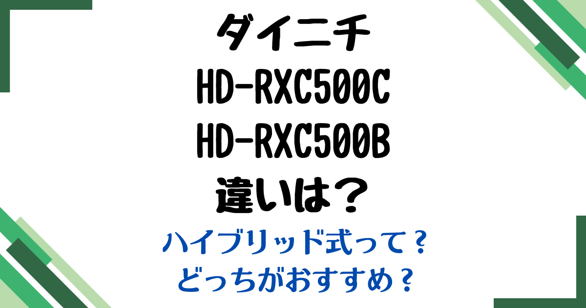 ダイニチHD-RXC500CHD-RXC500B違い