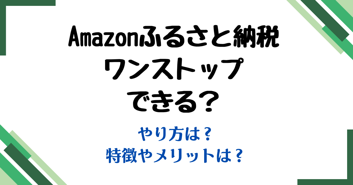 Amazonふるさと納税ワンストップ