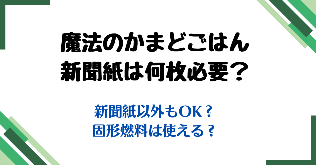 魔法のかまどごはん新聞紙何枚