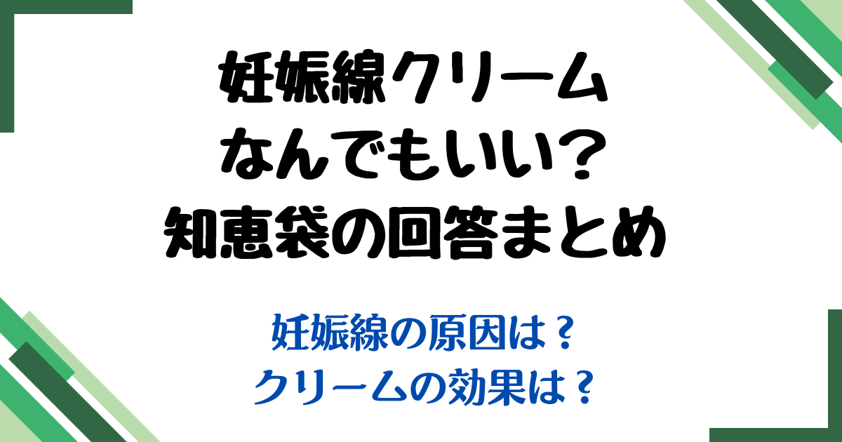 妊娠線クリームなんでもいい知恵袋